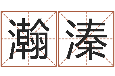 吴瀚溱提命旗-酒店起名