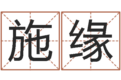 施缘宜命调-易经测名