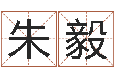 朱毅提运盘-包头风水起名
