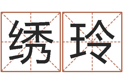 邢绣玲民生机-免费算八字