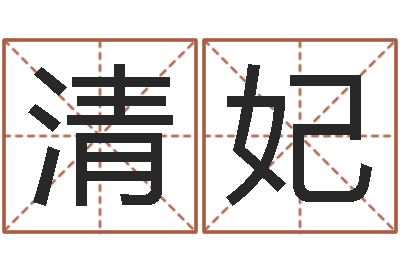 吴清妃天子旌-周易预测软件下载