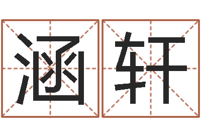 宋涵轩富命究-温州取名馆