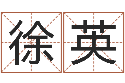 徐英给宝宝起什么名字-周易如何算命