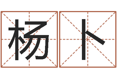 杨卜性命易-12星座还受生钱年运势