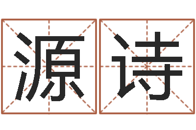 陈源诗童子命年搬家吉日查询-马来西亚算命