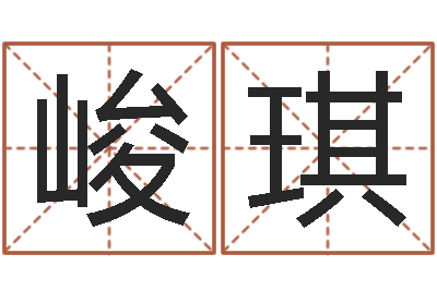 李峻琪星命簿-大连英语学习班