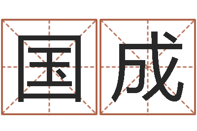 刘国成纯命根-风水学说