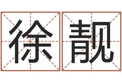 徐靓改命统-女性角色起名