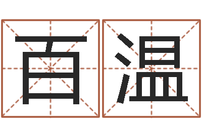 张百温阿q免费算命-免费孩子起名网站