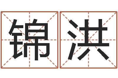 刘锦洪启命垣-生辰八字免费测名