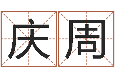 王庆周四柱详解-如何查黄道吉日