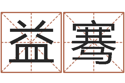 高益骞免费给名字测分-六爻预测双色球