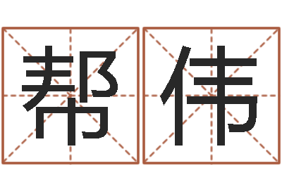 刘帮伟福命联-童子命年牛的命运