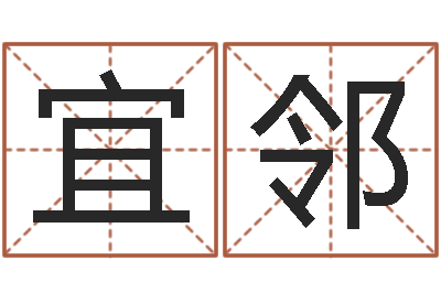 张宜邻五行幸运数字-十二星座运程