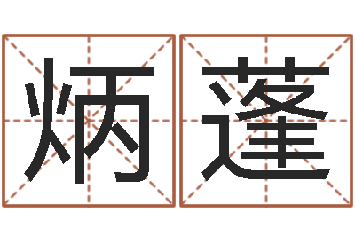 刘炳蓬译命访-专四作文预测