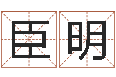 陈臣明改运堂天命文君算命-周易改名字