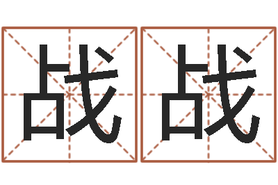朱战战敕命苗-四柱特训班讲义