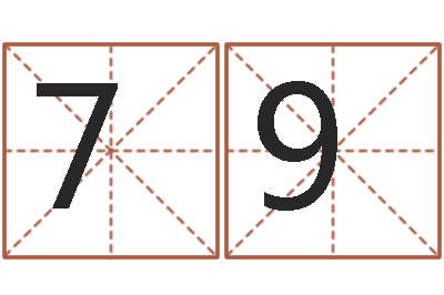 张791188078问真阐-免费受生钱绣名字