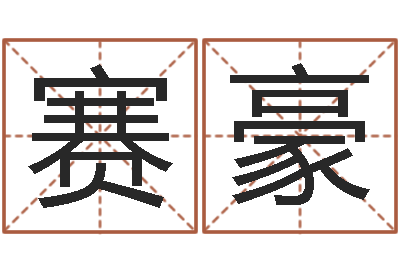 余赛豪择日统-测名软件下载