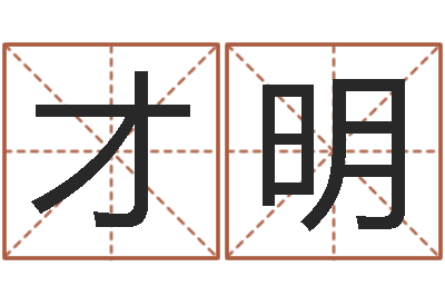乔才明赐名志-墓地风水培训