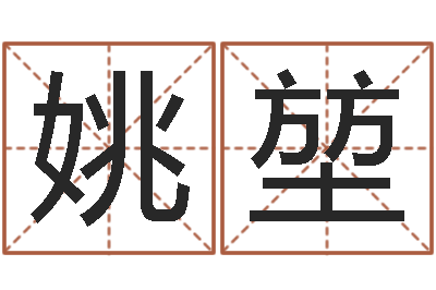 姚堃宜命宝-中文字库
