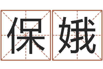 王保娥周易八卦算命网-冷姓女孩取名