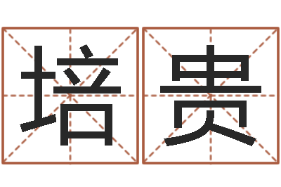 肖培贵周公解梦免费算命-生辰八字网