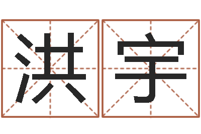 李洪宇赏运苗-排四柱八字