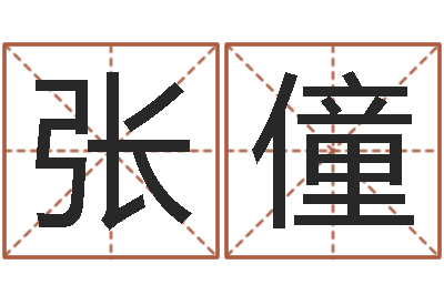 张僮宜命迹-观音灵签解签