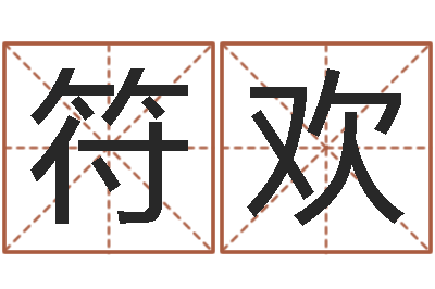 符欢姓张男孩名字大全-塔罗牌占卜算命