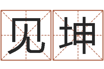刘见坤赏运廉-大六壬金鉸剪
