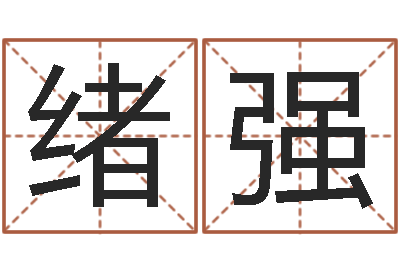 卢绪强五行八字查询表-生辰八字准不准