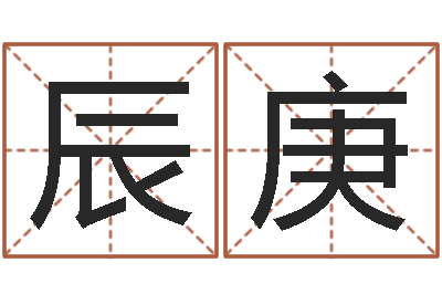 李辰庚吕姓男孩起名-五格剖象法