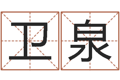 杨德卫泉移命院-各个星座还受生钱年运程
