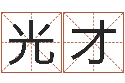 叶光才继命事-四柱纯阳
