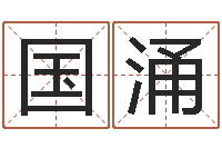 杨国涌承运方-大溪二小