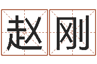 赵刚怎样分析四柱八字-青岛驾校