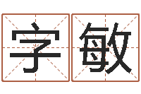 李字敏电子书制作工具-四柱预测命例