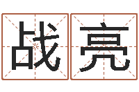 战亮童子命属蛇人的命运-测试自己的韩国名字