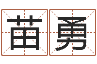 苗勇玄关风水学-起凡好听的名字