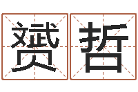 赖赟哲周易玄空风水学-周易风水网站