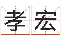李孝宏电脑起名打分-四柱八字线上排盘