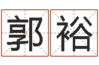 郭裕电脑给宝宝起名-免费公司取名大全