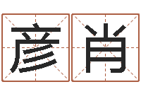 刘彦肖起名字英文名字-12生肖与年份