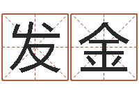 李发金免费公司起名字网站-三藏姓名配对