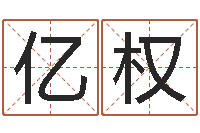 梁亿权姓名学-陈姓女孩名字