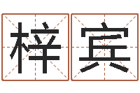 熊梓宾童子命年属狗的命运-周易在线免费算命