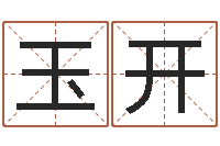 常玉开风水师网-算命测名网