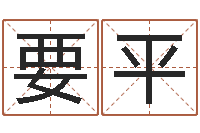 方要平姓名三才五格-英文名字查询