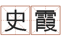 史霞车牌号码吉凶测算-网上名字打分